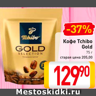 Акция - Кофе Tchibo Gold