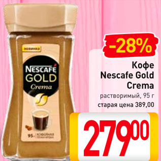 Акция - Кофе Nescafe Gold