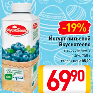 Акция - Йогурт Вкуснотеево