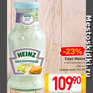 Акция - Соус Heinz