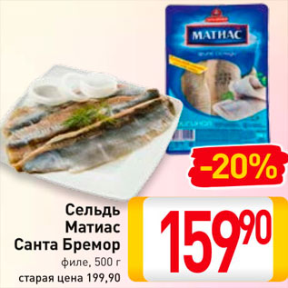 Акция - Сельдь Матиас