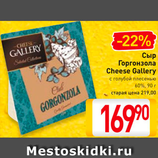 Акция - Сыр Горгонзола