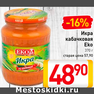 Акция - Икра кабачковая Eko