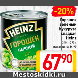 Акция - Горошек зеленый/ Кукуруза Heinz