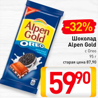 Акция - Шоколад Alpen Gold