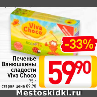 Акция - Печенье Viva Choco