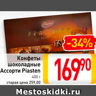 Акция - Конфеты Piasten