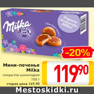 Акция - Мини-печенье Milka