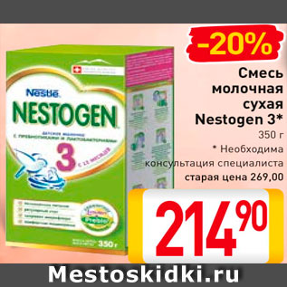 Акция - Смесь молочная Nestogen 3