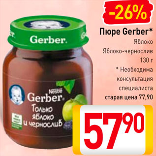 Акция - пюре Gerber