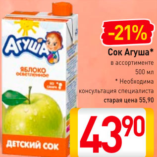 Акция - Сок Агуша