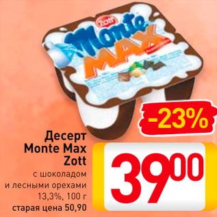 Акция - Десерт Monte Max Zott