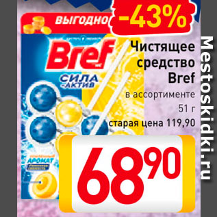 Акция - Средство чистящее Bref