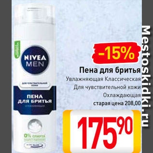 Акция - Пена для бритья Nivea