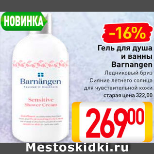 Акция - Гель для душа Barnagen