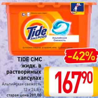 Акция - Средство для стирки Tide СМС