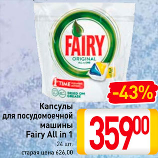 Акция - Капсулы для посудомоечной машины Fairy