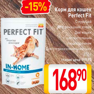 Акция - Корм для кошек Perfect Fit