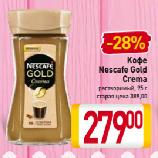 Акция - Кофе Nescafe Gold Crema