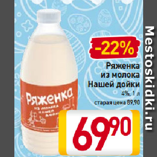 Акция - Ряженка из молока Нашей дойки 4%