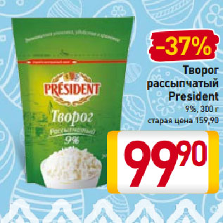 Акция - Творог President