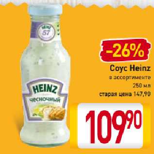 Акция - Соус Heinz