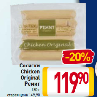 Акция - Сосиски Chicken Original Ремит