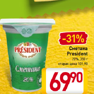 Акция - Сметана President 20%