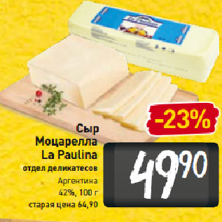 Акция - Сыр Моцарелла La Paulina 42%