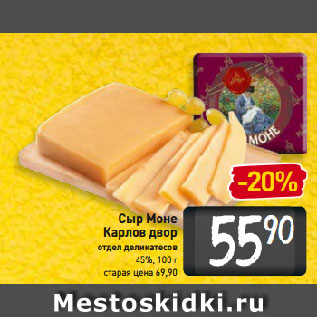 Акция - Сыр Моне Карлов двор 45%