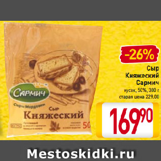 Акция - Сыр Княжеский Сармич кусок, 50%