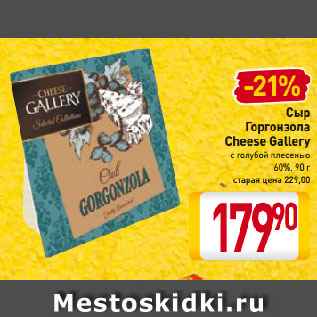 Акция - Сыр Горгонзола Cheese Gallery