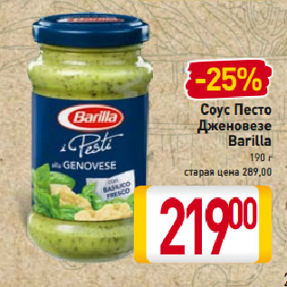 Акция - Соус Песто Дженовезе Barilla