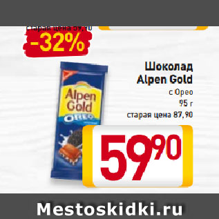 Акция - Шоколад Alpen Gold