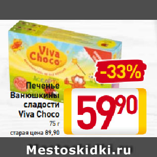 Акция - Печенье Ванюшкины сладости Viva Choco