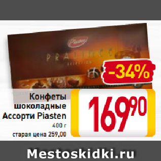 Акция - Конфеты шоколадные Ассорти Piasten