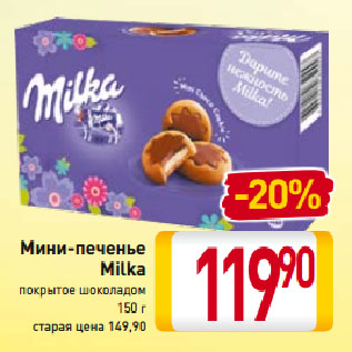 Акция - Мини-печенье Milka