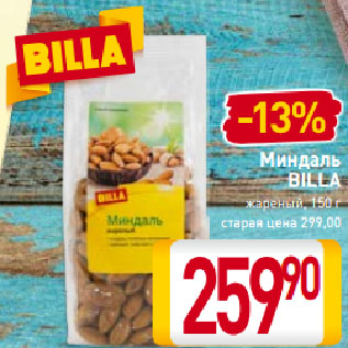 Акция - Миндаль Billa