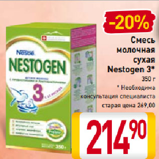 Акция - Смесь молочная Nestogen 3