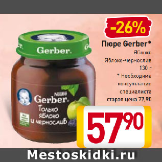 Акция - Пюре Gerber