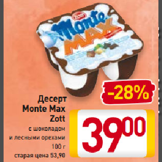 Акция - Десерт Monte Max Zott