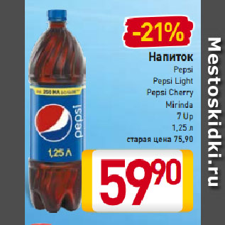 Акция - Напиток Pepsi/Pepsi Light/Pepsi Сherry/Mirinda/7 Up