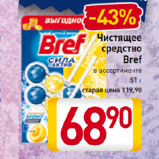 Акция - Чистящее средство Bref