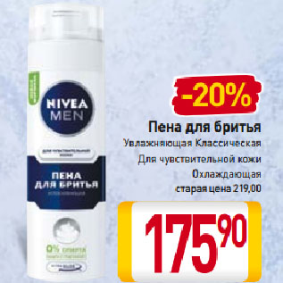 Акция - Пена для бритья Nivea