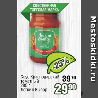 Акция - Соус Краснодарский томатный Лёгкий Выбор