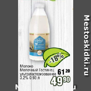 Акция - Молоко Молочный Гостинец ультрапастеризованное 3,2%