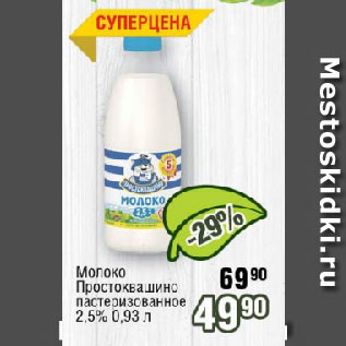 Акция - Молоко Простоквашино пастеризованное 2,5%