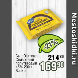 Акция - Сыр Oltermanni Сливочный полутвердый 45% Валио