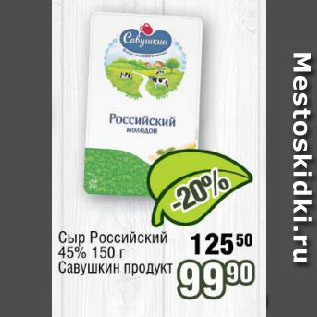 Акция - Сыр Российский 45% Савушкин продукт