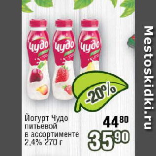 Акция - Йогурт Чудо питьевой в ассортименте 2,4%